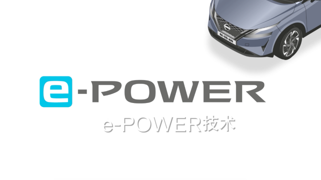 日產e-POWER，暢享科技，改變駕駛體驗