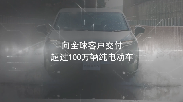 日產電動出行，駛向未來